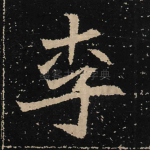 李