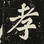 孝