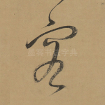 容
