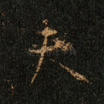 夫