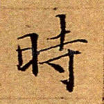 时