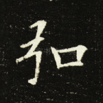 弘