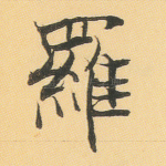 罗