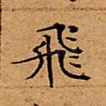 飞