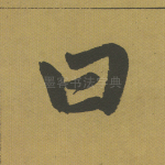 曰