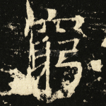 穷