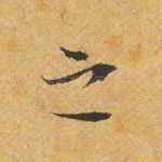 之