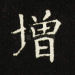 增