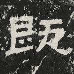 既