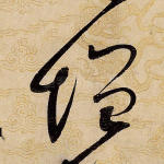增