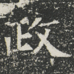 政
