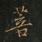 菩