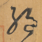 绝