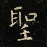 圣