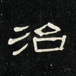 治