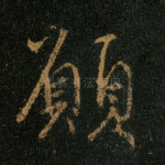 愿