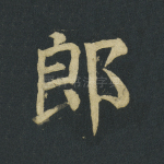 郎