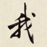 我