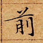 前