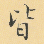 皆