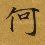 何