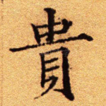 贵