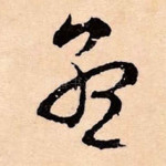 孟