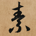 素