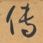 传
