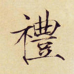 礼