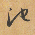 池