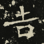 吉