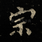 宗