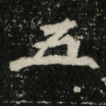 五