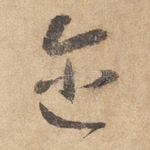迩