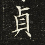 贞