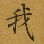 我
