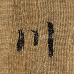 川