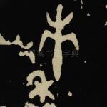 秭
