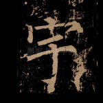 宇
