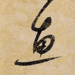 惠