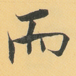 而