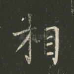 相