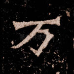 万