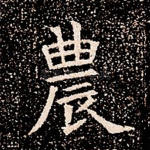农