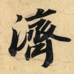 济
