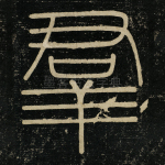 群