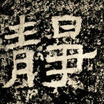 静