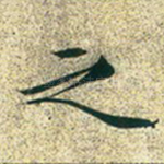 之