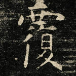 覆